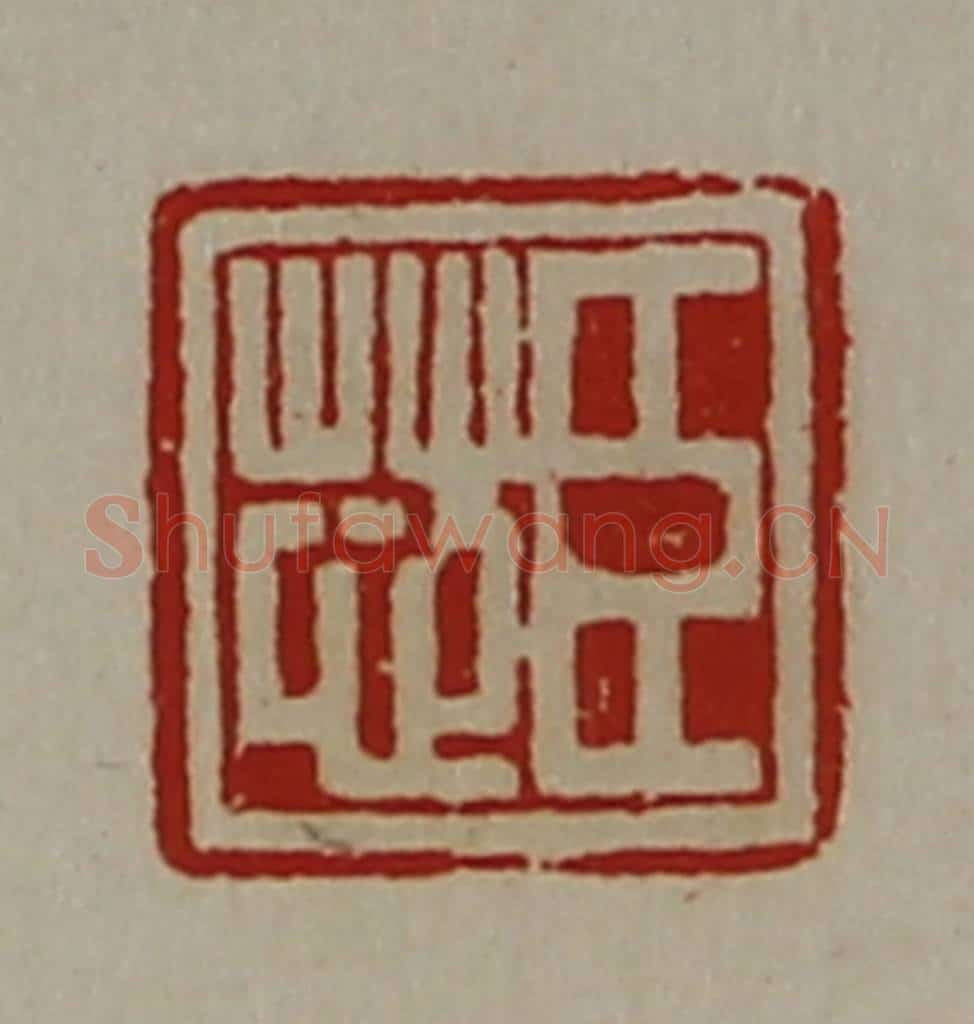 清 陈介祺藏并辑 篆刻印章作品《臣芯》