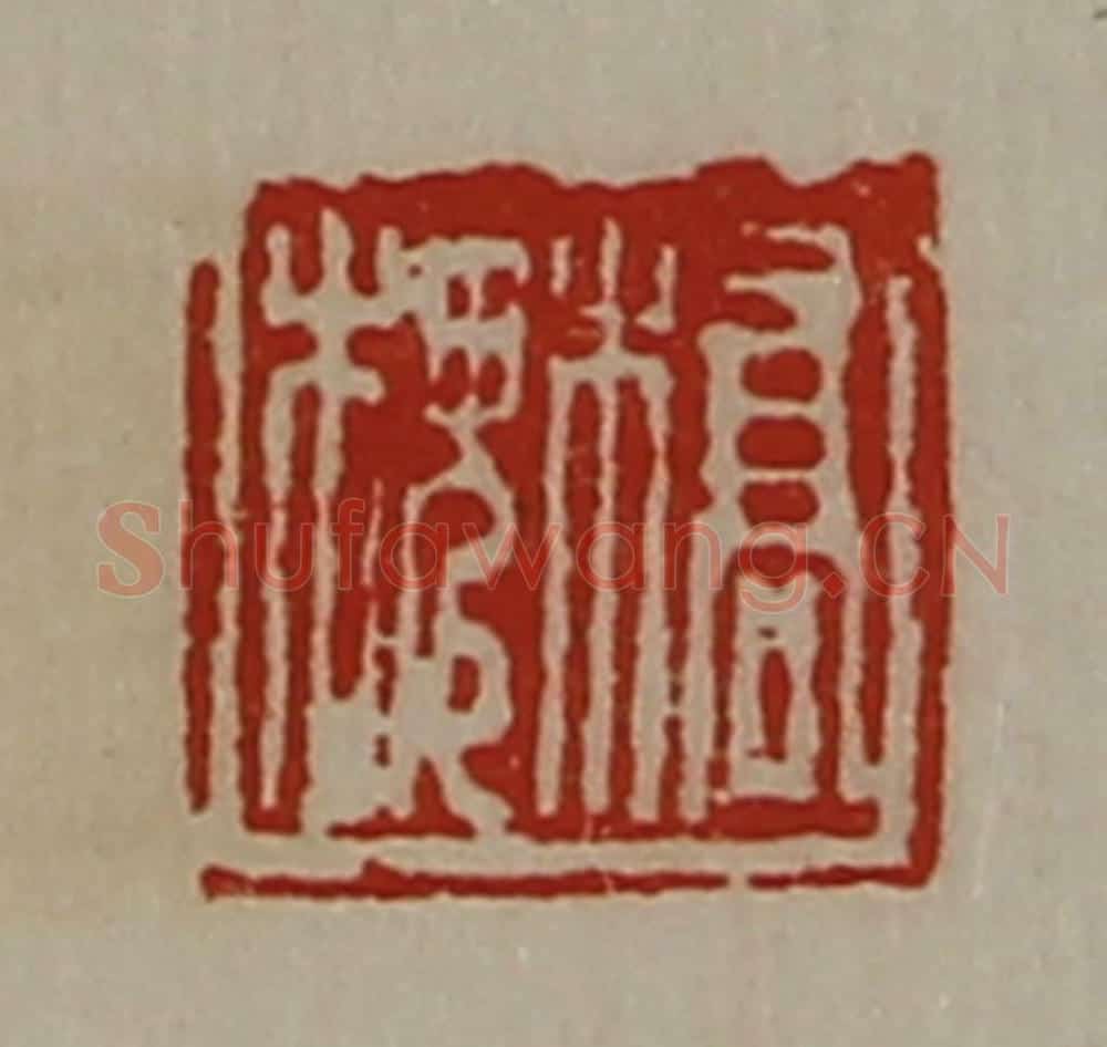 清 陈介祺藏并辑 篆刻印章作品《桥槐》
