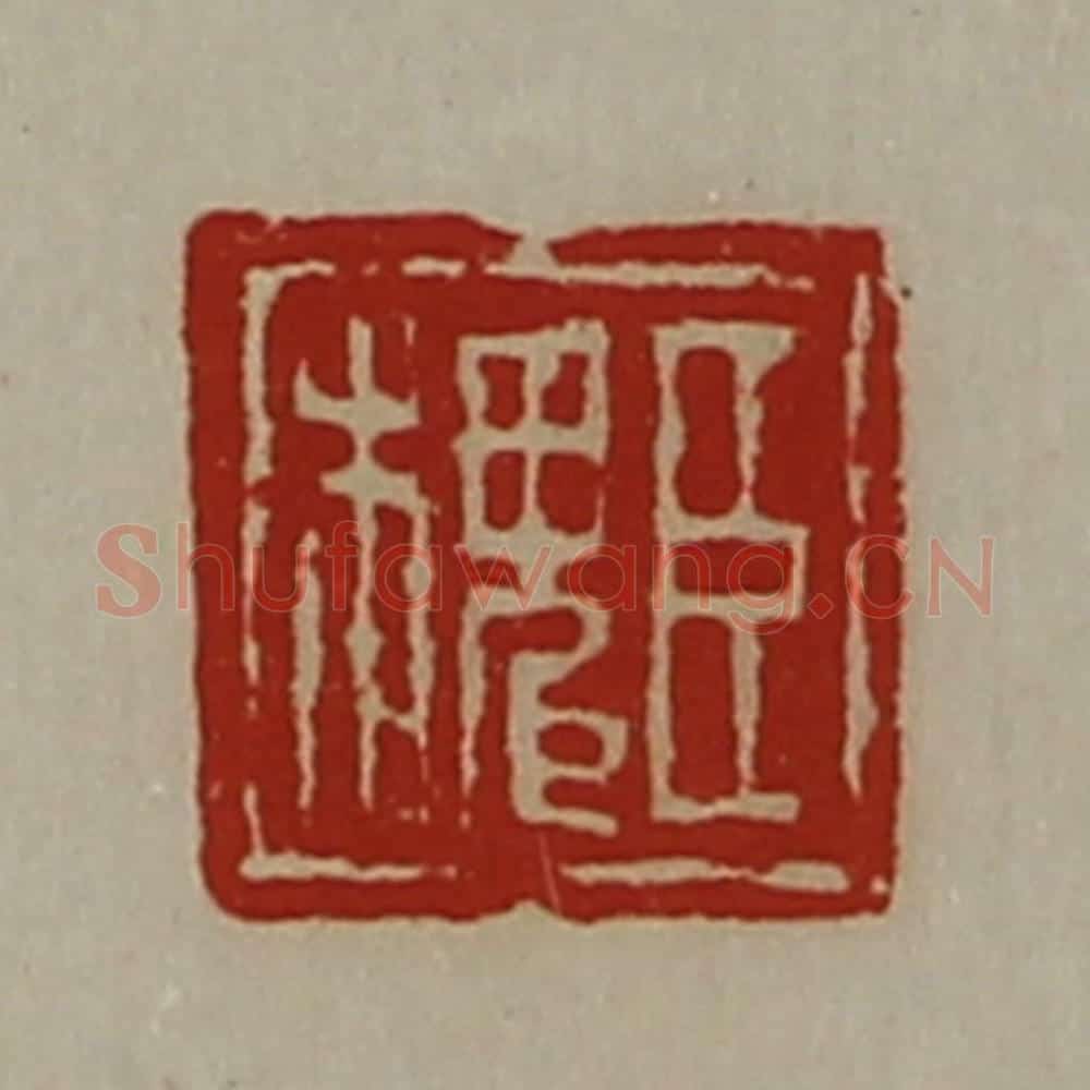 清 陈介祺藏并辑 篆刻印章作品《臣槐》