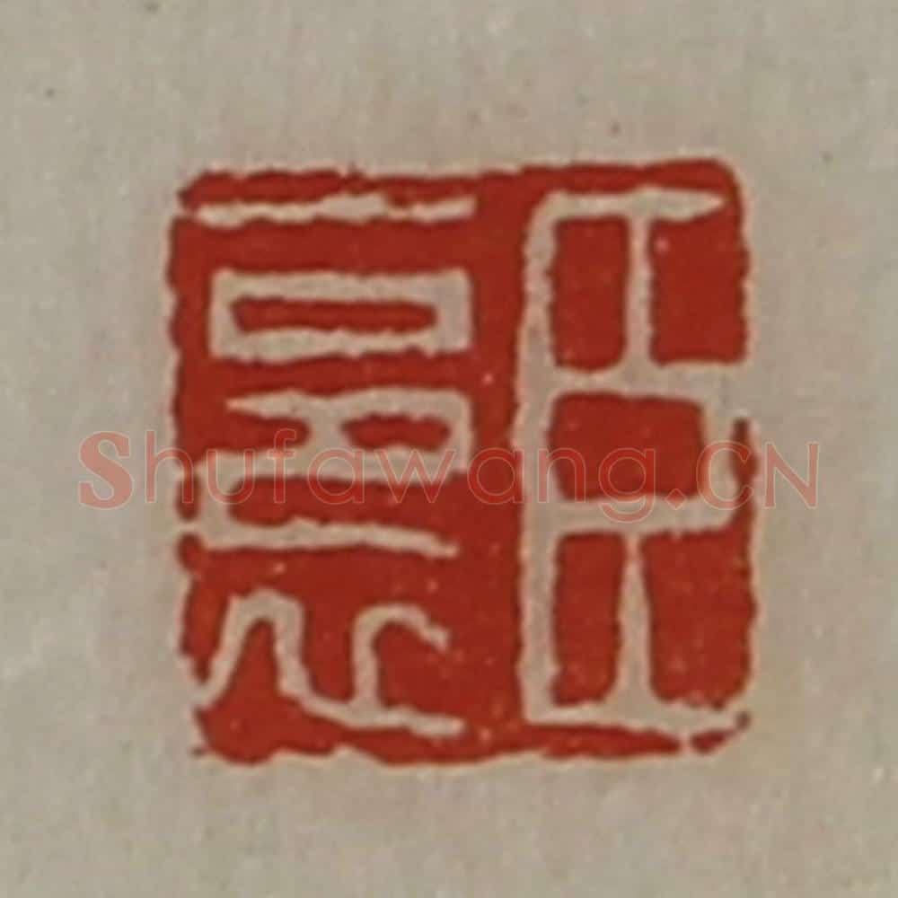 清 陈介祺藏并辑 篆刻印章作品《臣裛》