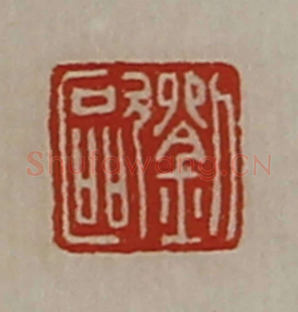 清 陈介祺藏并辑 篆刻印章作品《刘欧》