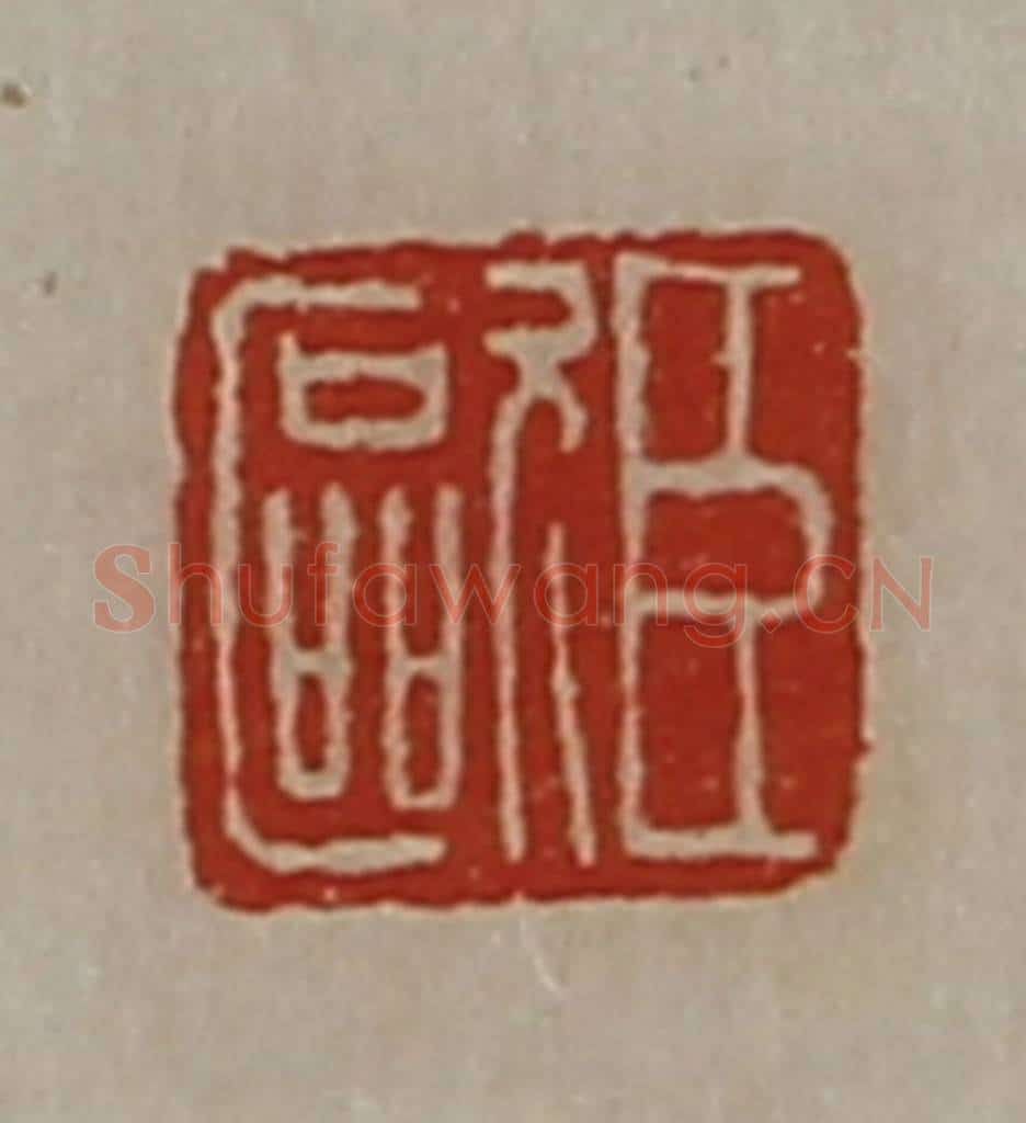 清 陈介祺藏并辑 篆刻印章作品《臣欧》