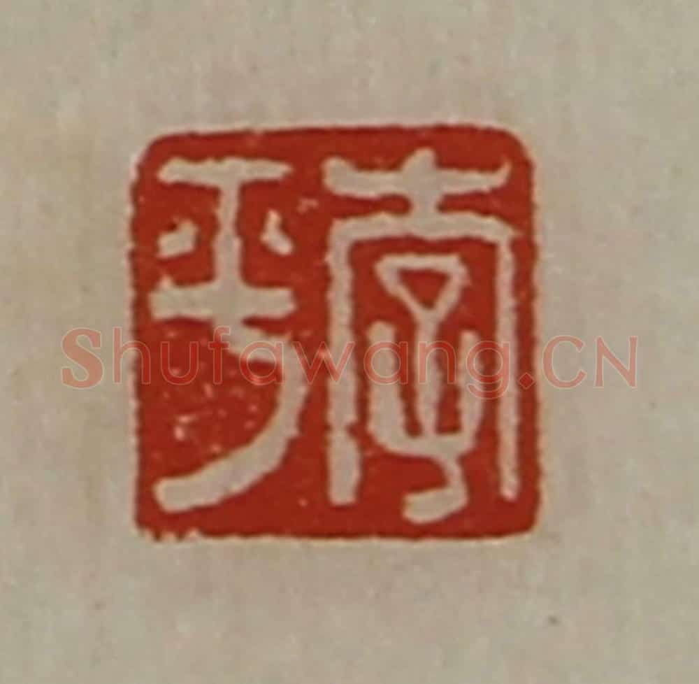 清 陈介祺藏并辑 篆刻印章作品《李平》