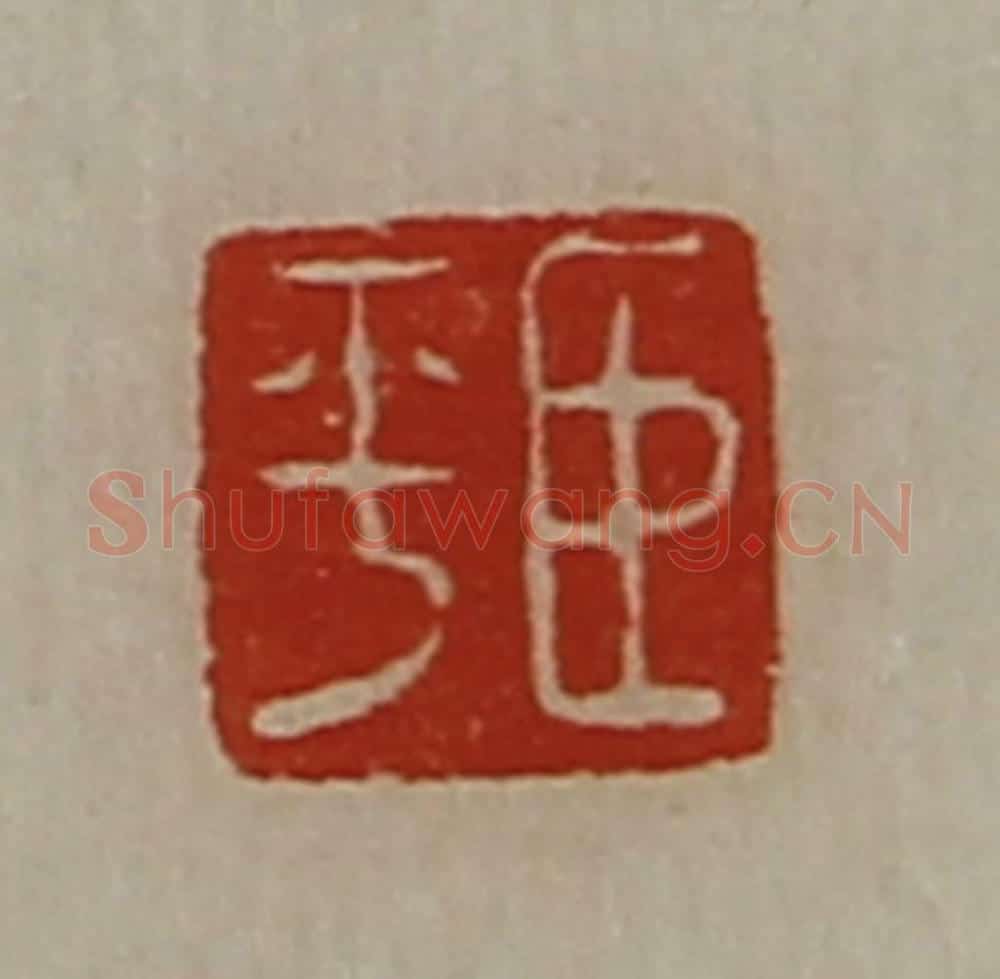 清 陈介祺藏并辑 篆刻印章作品《臣平》
