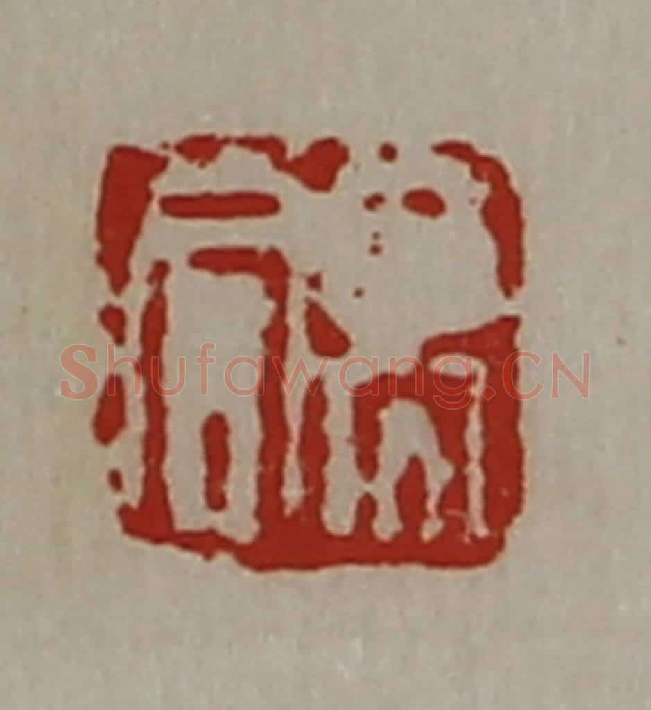 清 陈介祺藏并辑 篆刻印章作品《高同》