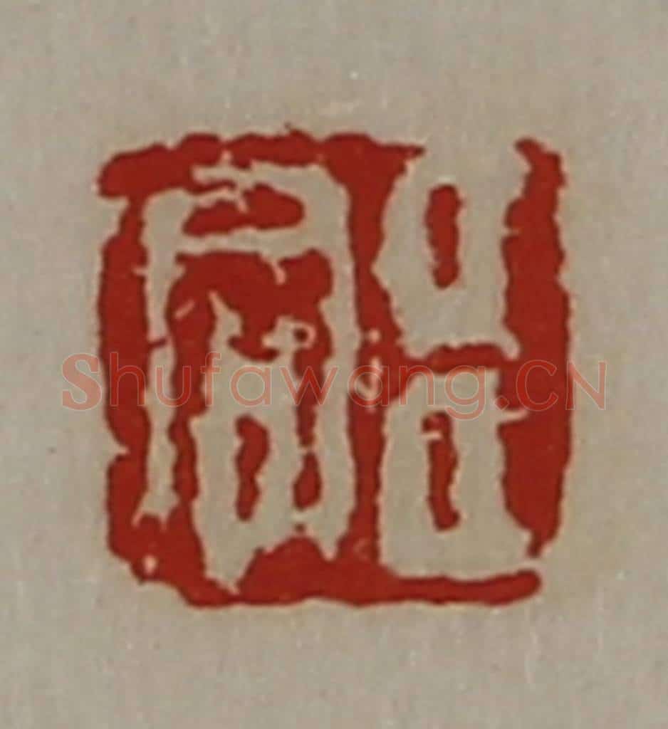 清 陈介祺藏并辑 篆刻印章作品《臣同》