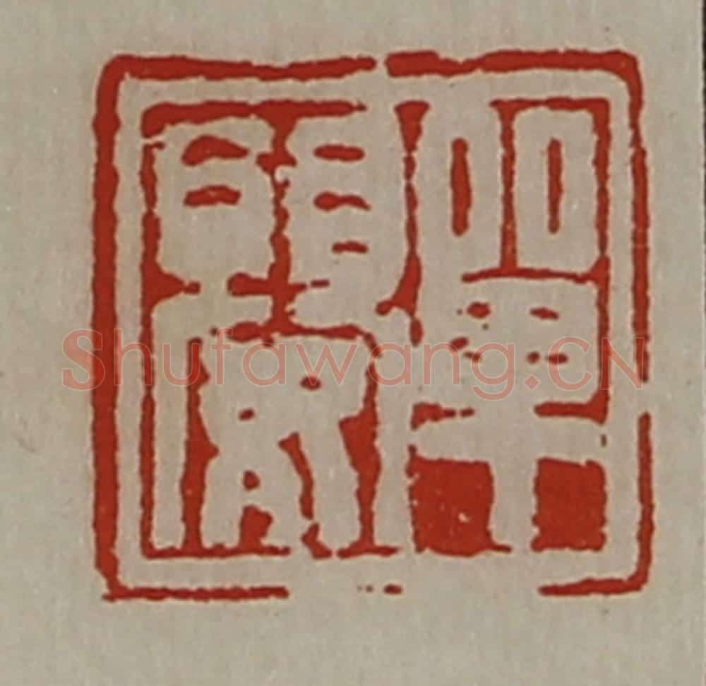清 陈介祺藏并辑 篆刻印章作品《单婴》