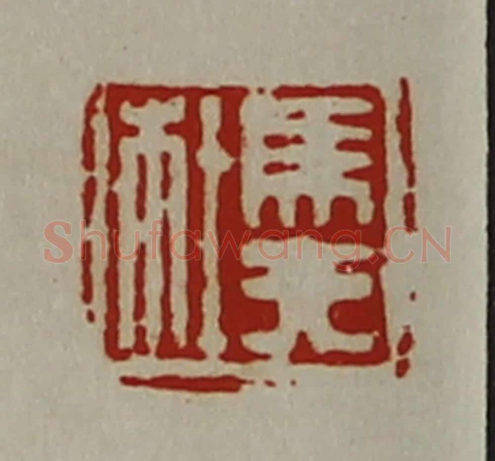 清 陈介祺藏并辑 篆刻印章作品《马夫杜》