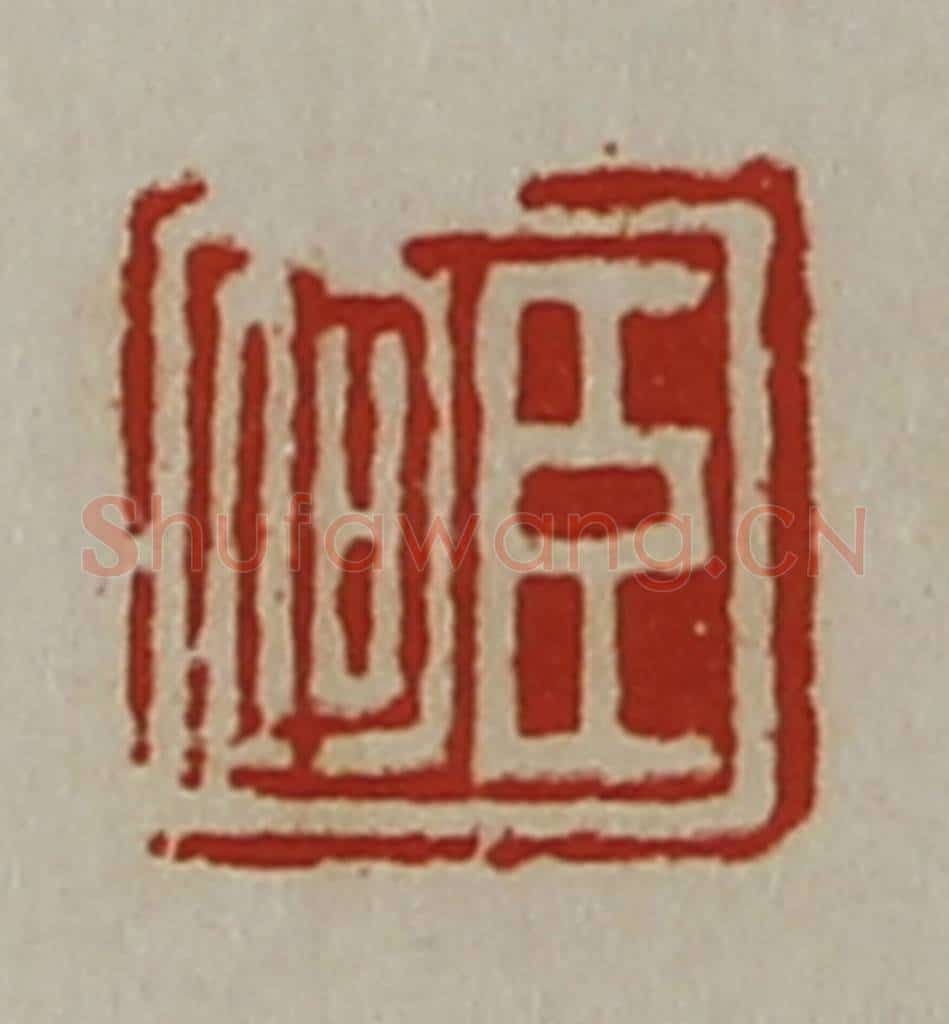 清 陈介祺藏并辑 篆刻印章作品《臣何》