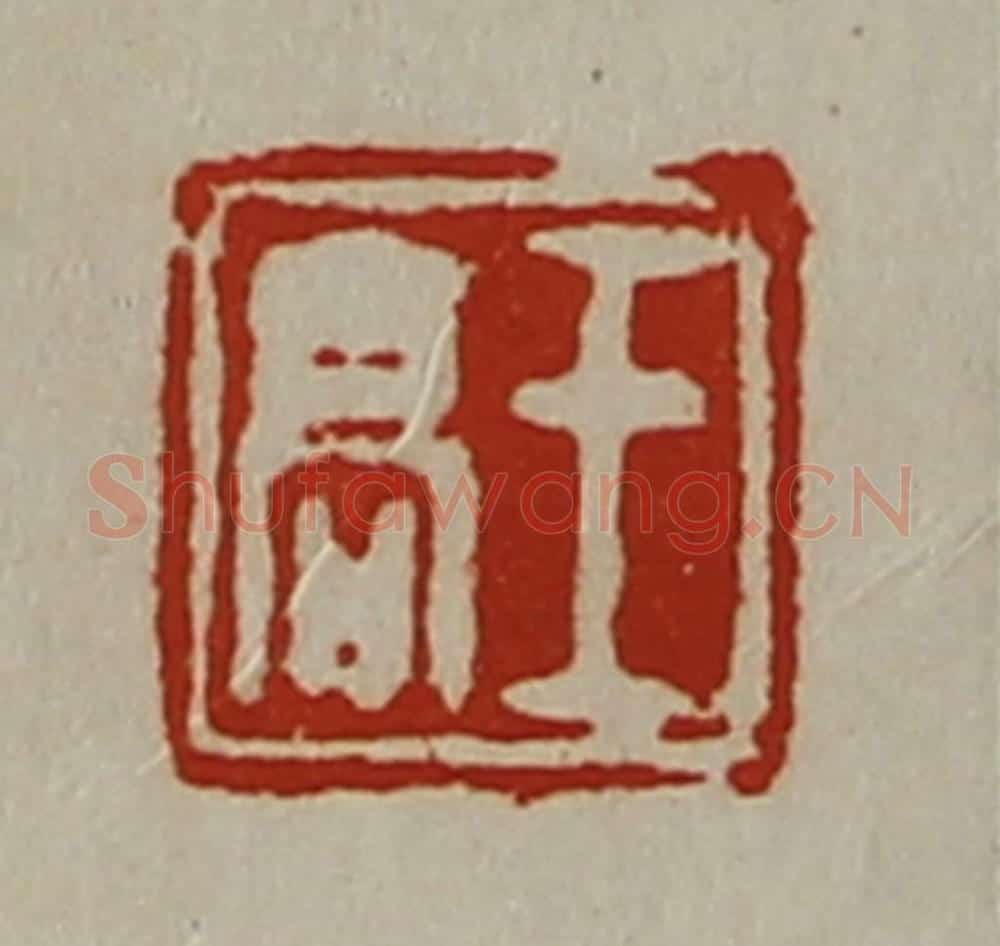 清 陈介祺藏并辑 篆刻印章作品《王高》