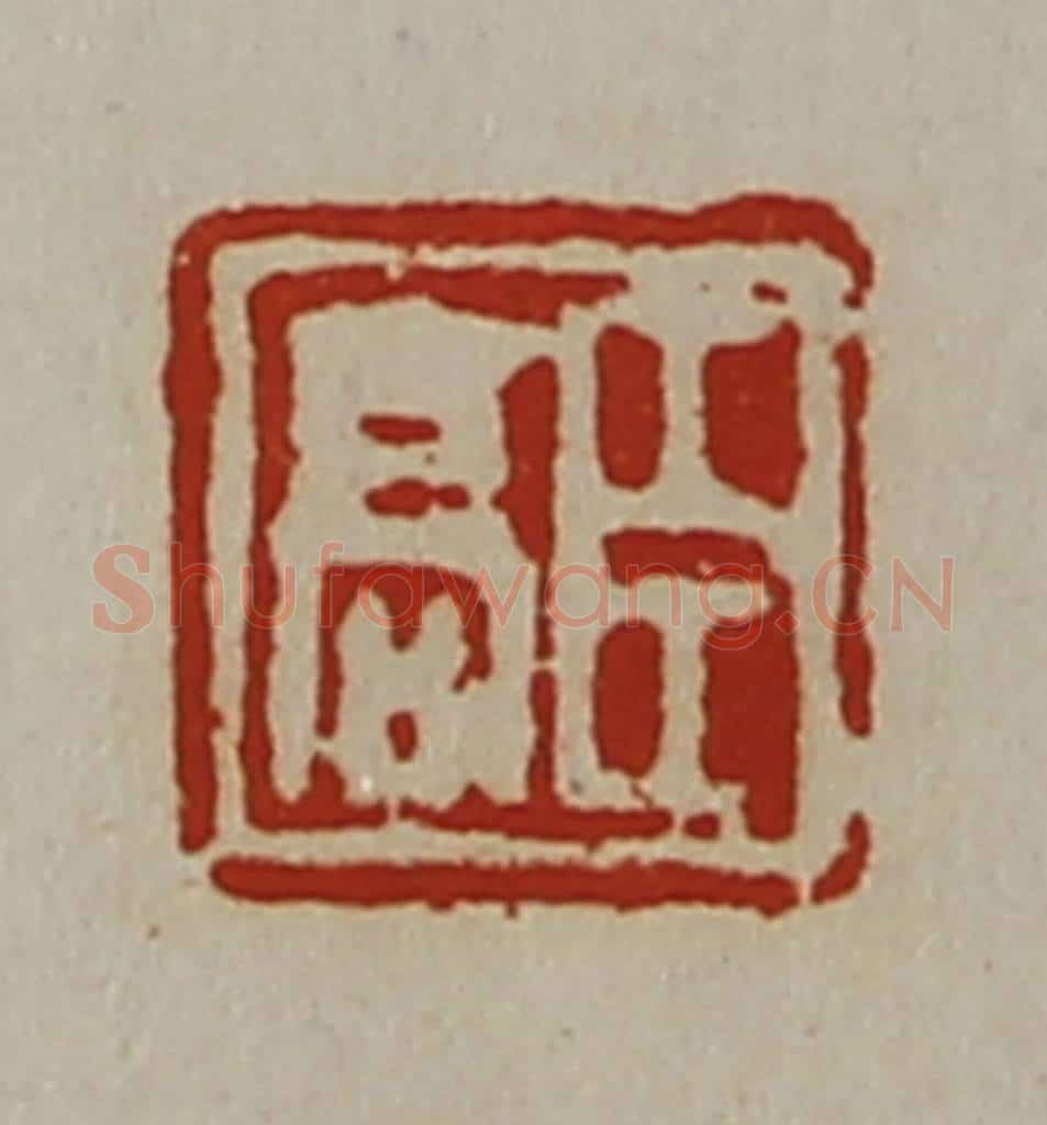 清 陈介祺藏并辑 篆刻印章作品《臣高》