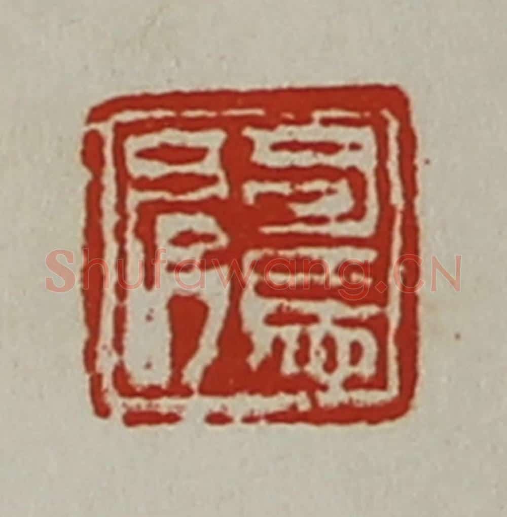 清 陈介祺藏并辑 篆刻印章作品《司马肩》