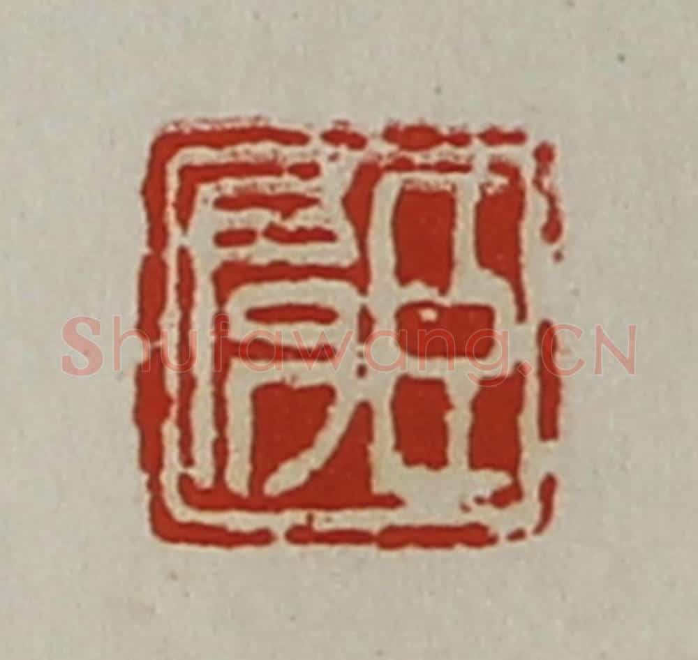 清 陈介祺藏并辑 篆刻印章作品《臣肩》