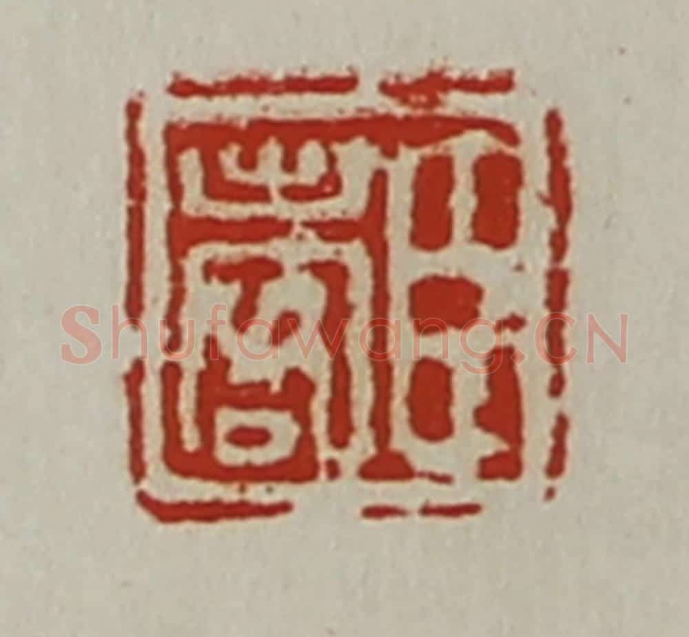 清 陈介祺藏并辑 篆刻印章作品《臣出客》