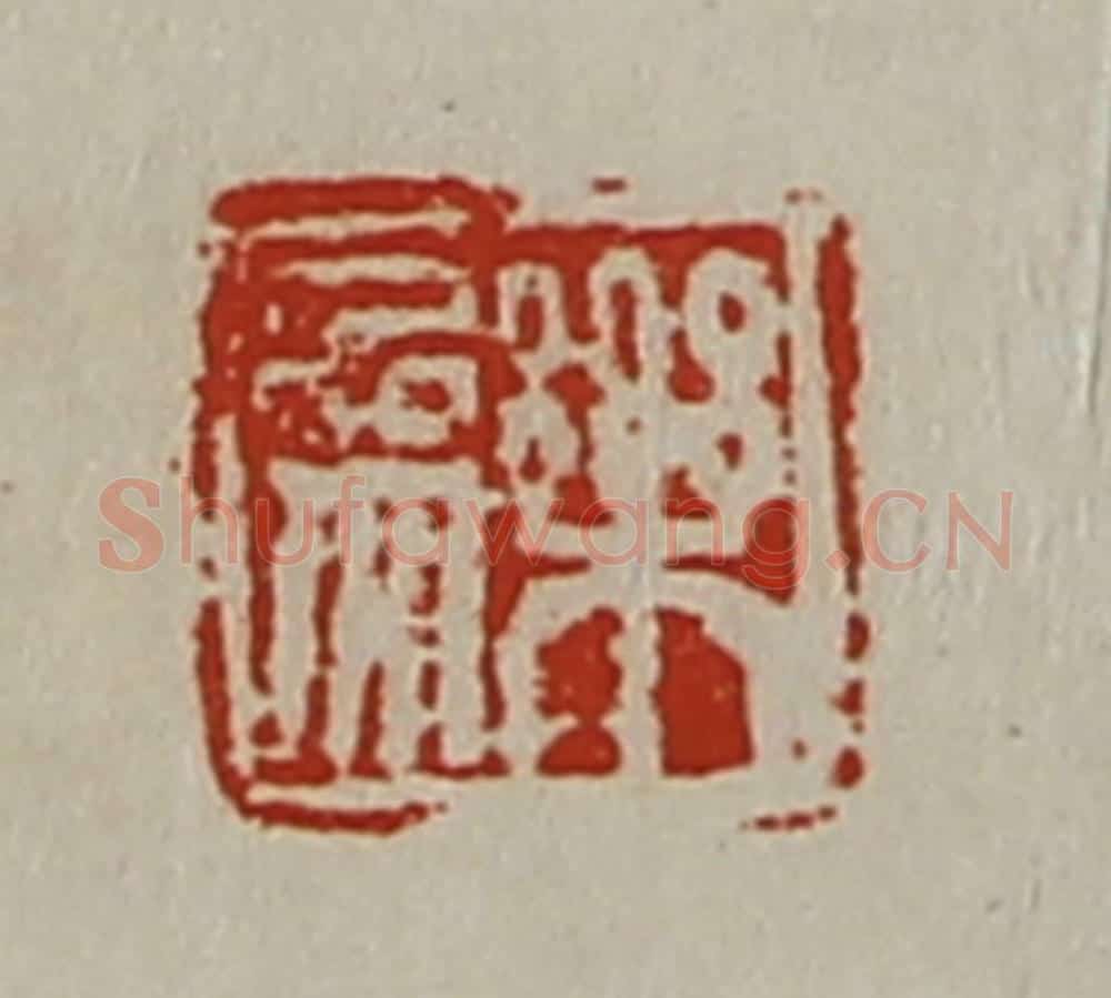 清 陈介祺藏并辑 篆刻印章作品《乐参》