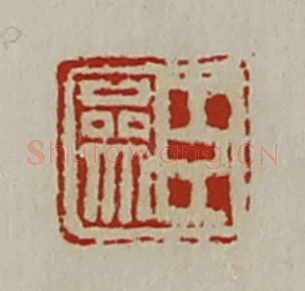 清 陈介祺藏并辑 篆刻印章作品《臣参》
