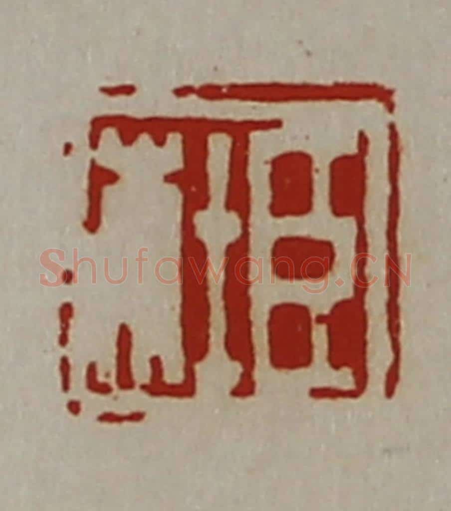 清 陈介祺藏并辑 篆刻印章作品《臣杜》