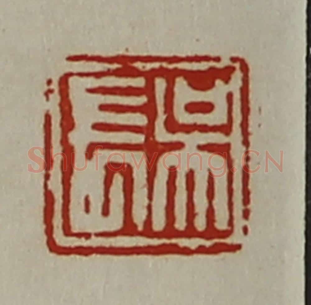 清 陈介祺藏并辑 篆刻印章作品《吴长》
