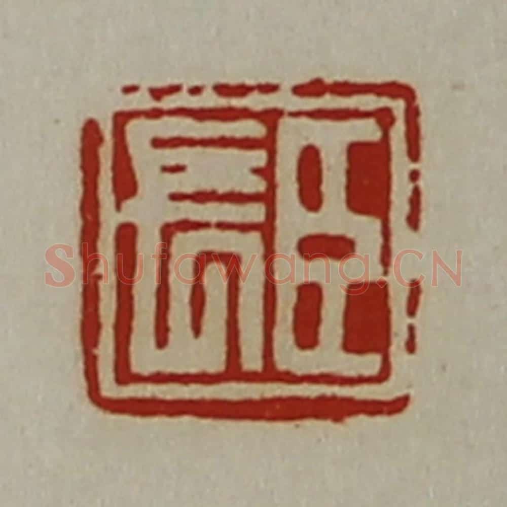 清 陈介祺藏并辑 篆刻印章作品《臣长》