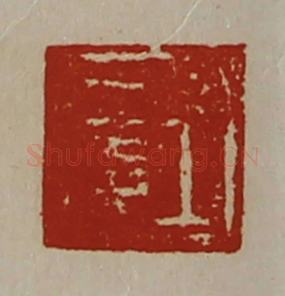 清 陈介祺藏并辑 篆刻印章作品《王信》