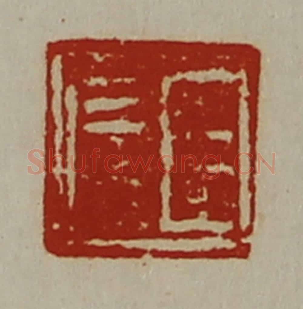 清 陈介祺藏并辑 篆刻印章作品《臣信》