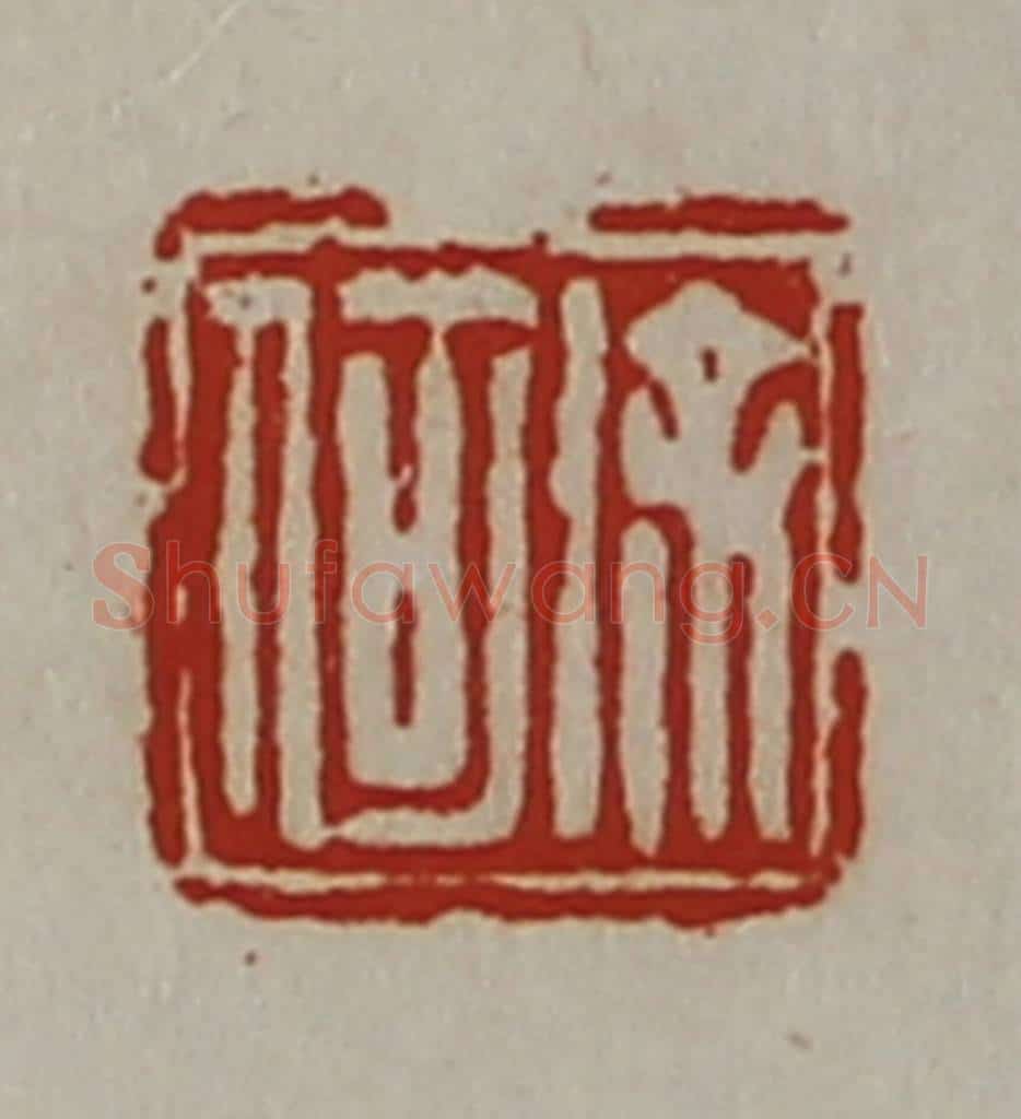 清 陈介祺藏并辑 篆刻印章作品《徐何》