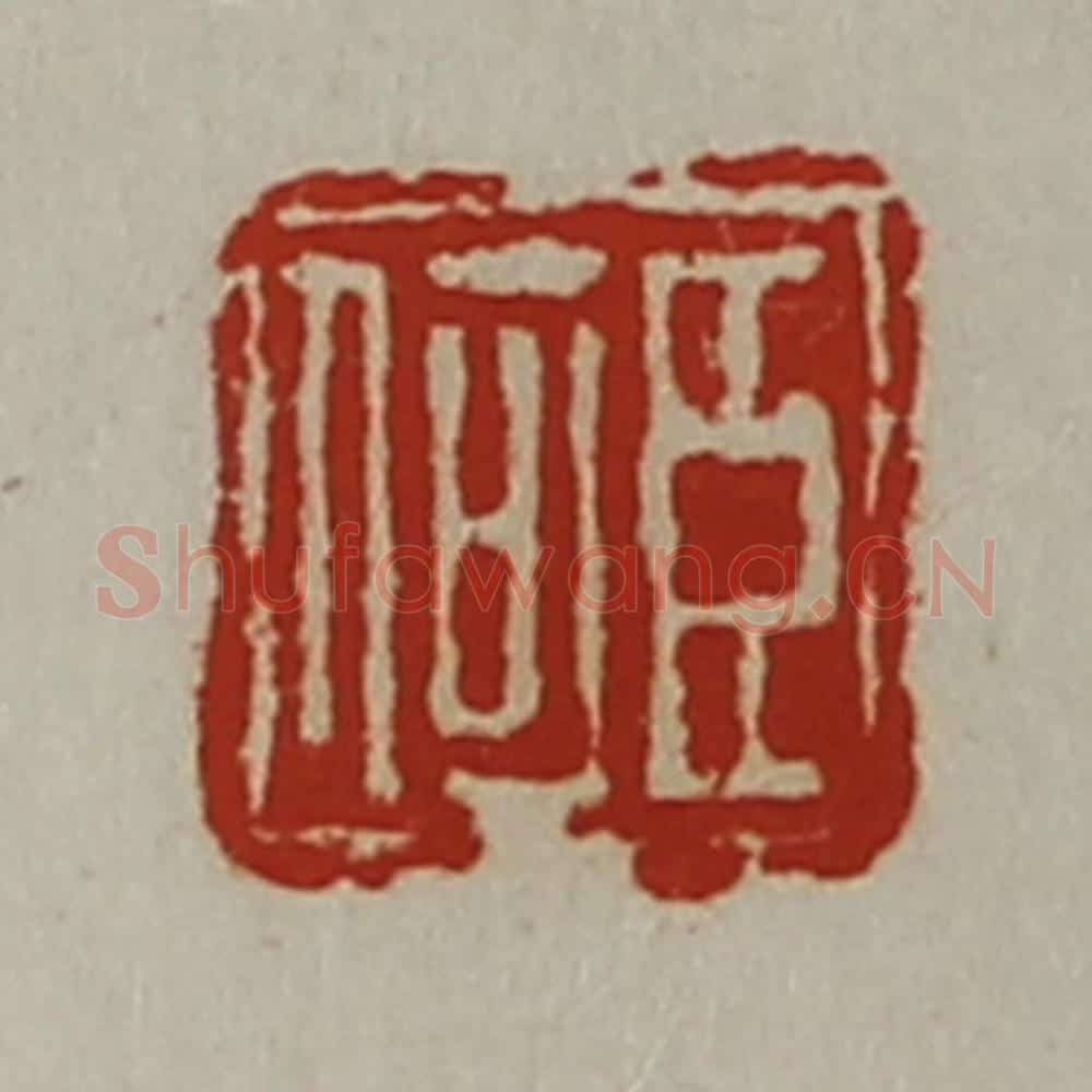 清 陈介祺藏并辑 篆刻印章作品《臣何》