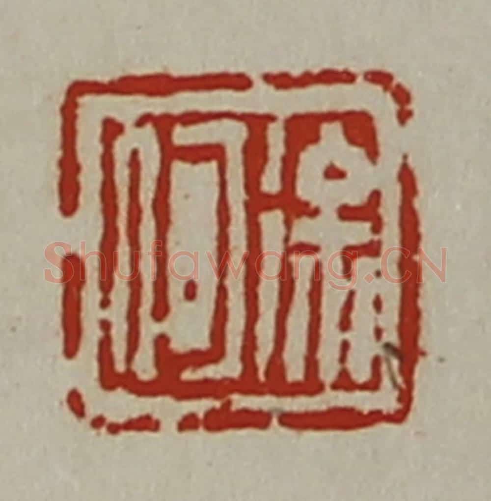 清 陈介祺藏并辑 篆刻印章作品《徐何》