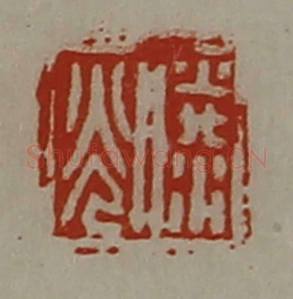 清 陈介祺藏并辑 篆刻印章作品《滕光》