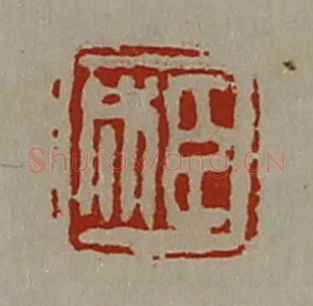 清 陈介祺藏并辑 篆刻印章作品《臣成》