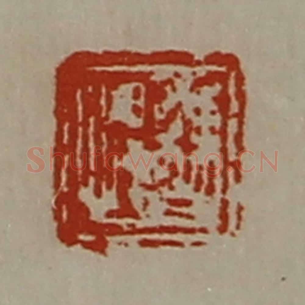 清 陈介祺藏并辑 篆刻印章作品《曹悍》