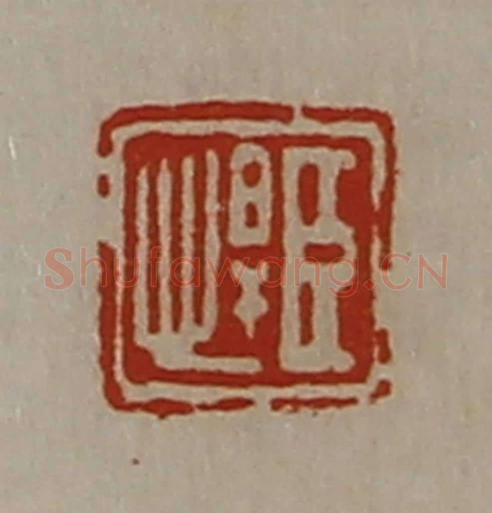 清 陈介祺藏并辑 篆刻印章作品《臣悍》