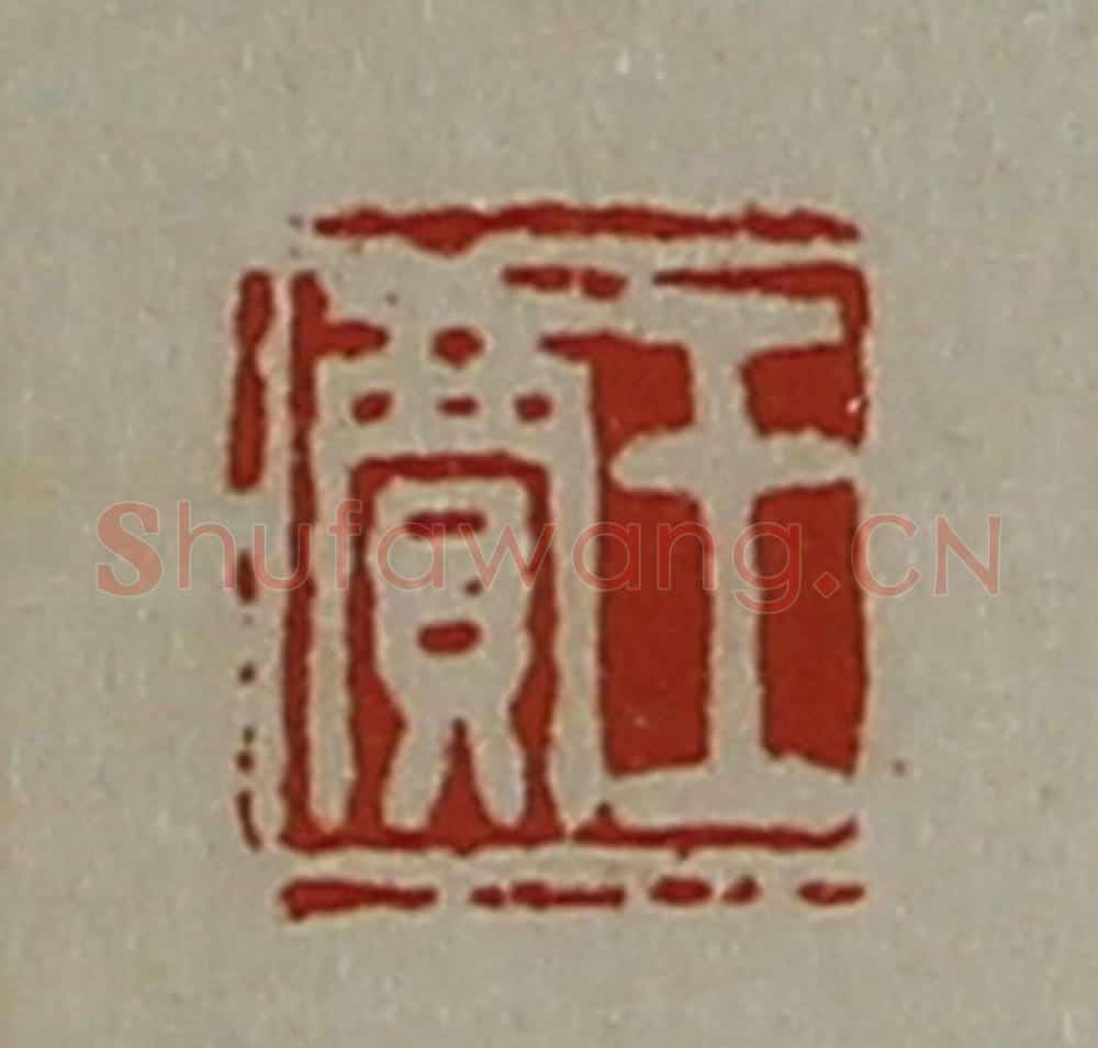 清 陈介祺藏并辑 篆刻印章作品《王贾》