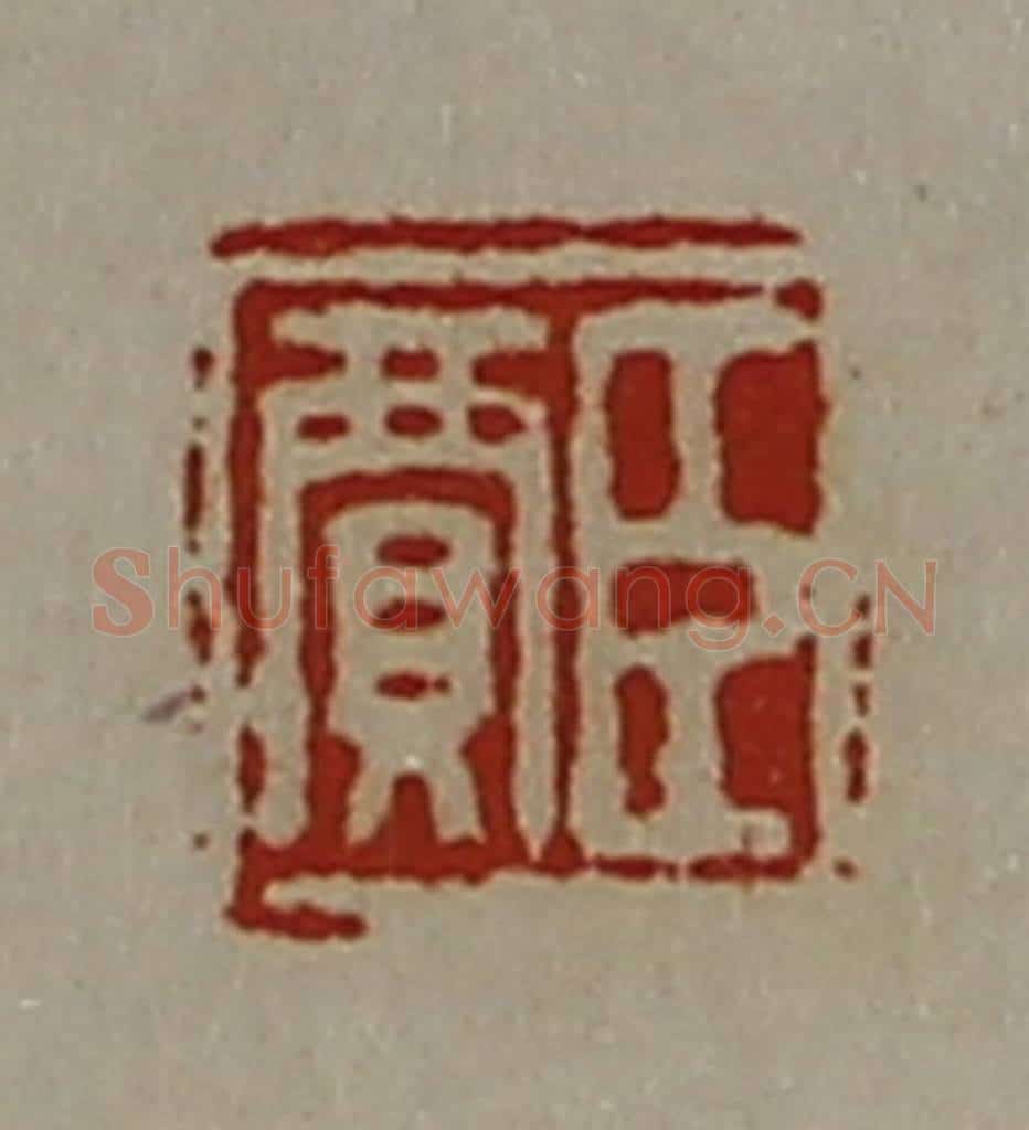 清 陈介祺藏并辑 篆刻印章作品《臣贾》