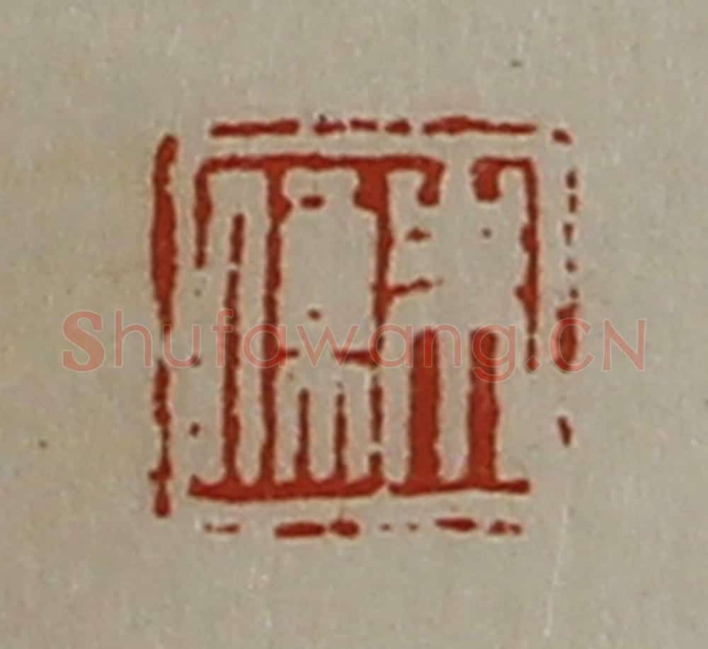 清 陈介祺藏并辑 篆刻印章作品《朱系》