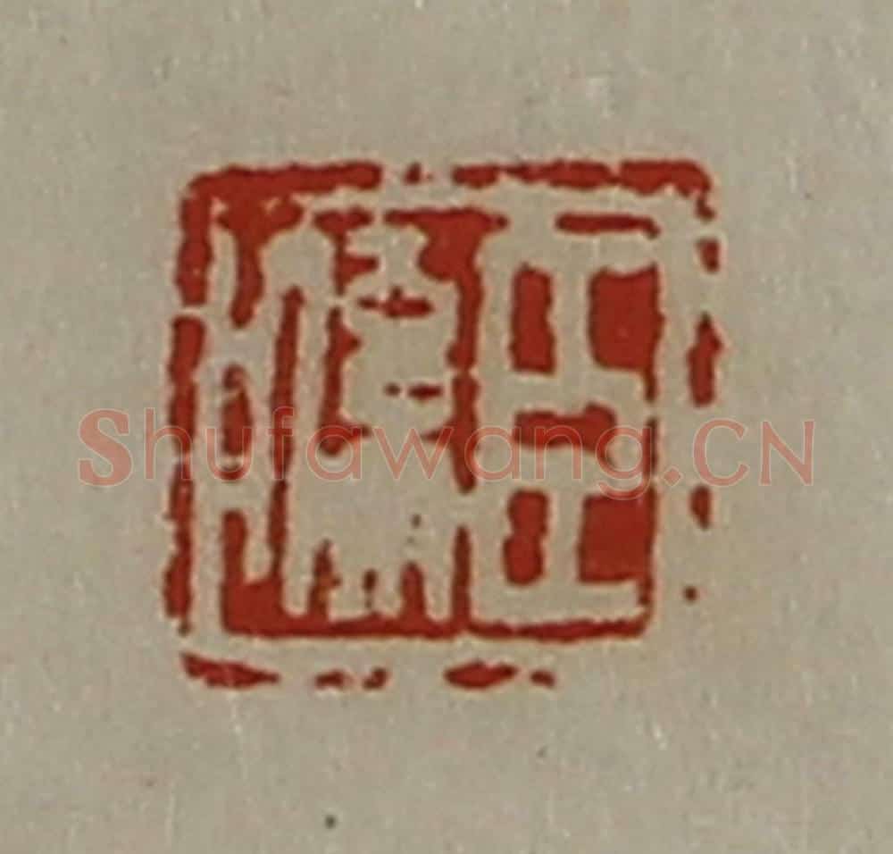 清 陈介祺藏并辑 篆刻印章作品《臣系》