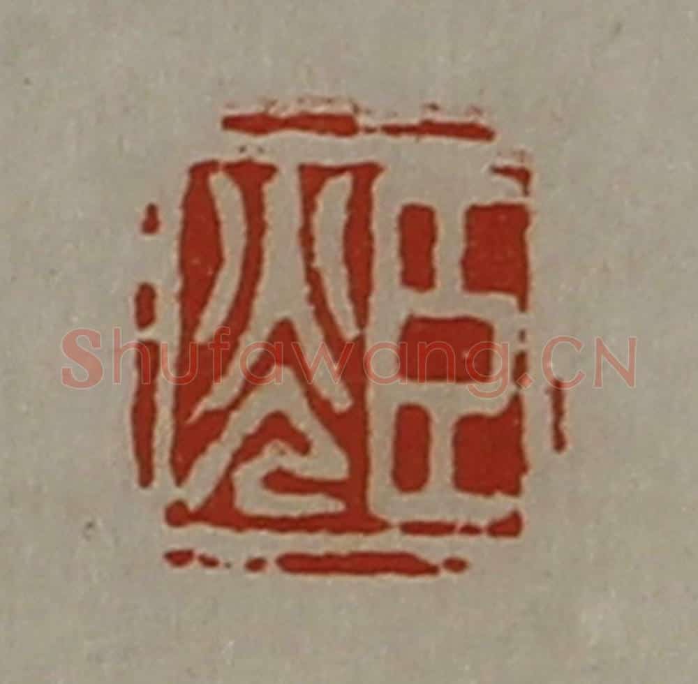 清 陈介祺藏并辑 篆刻印章作品《臣光》