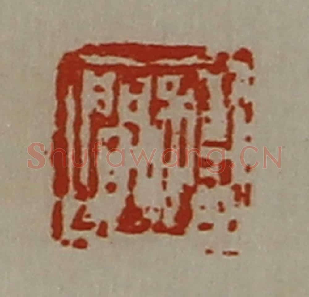 清 陈介祺藏并辑 篆刻印章作品《程闻》