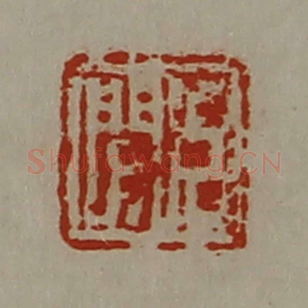 清 陈介祺藏并辑 篆刻印章作品《臣闻》
