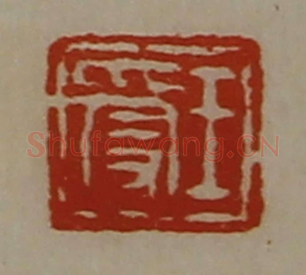 清 陈介祺藏并辑 篆刻印章作品《王受》