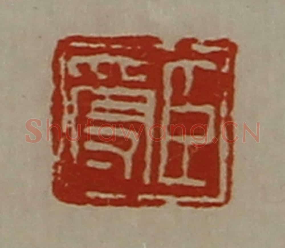清 陈介祺藏并辑 篆刻印章作品《臣受》