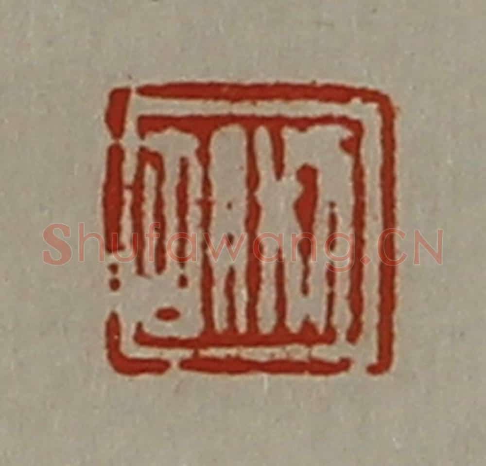 清 陈介祺藏并辑 篆刻印章作品《刑胡》