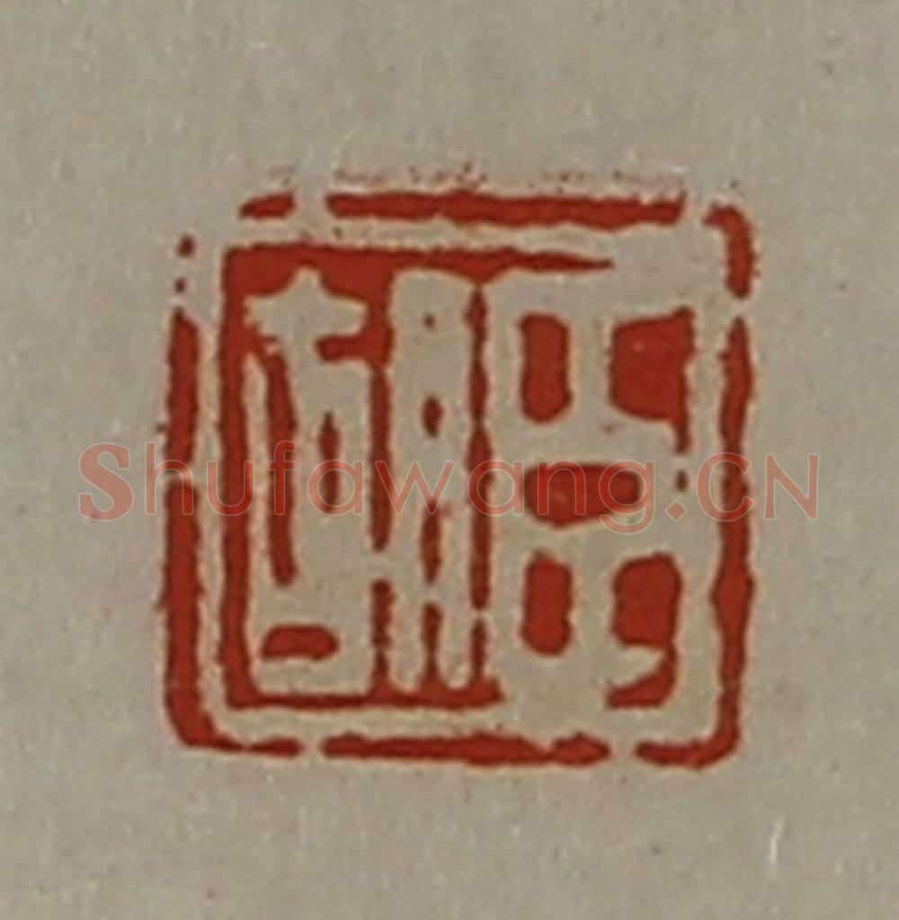 清 陈介祺藏并辑 篆刻印章作品《臣胡》