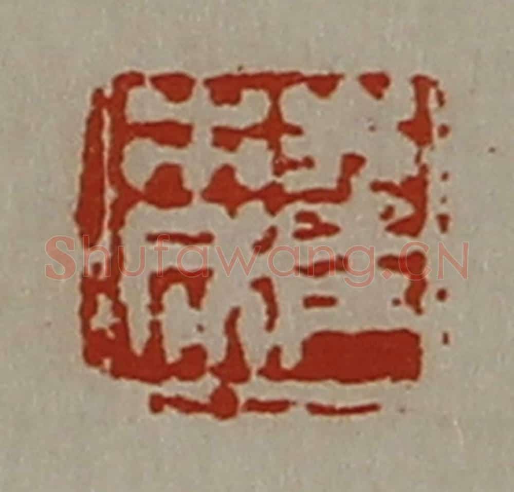清 陈介祺藏并辑 篆刻印章作品《崔市成》