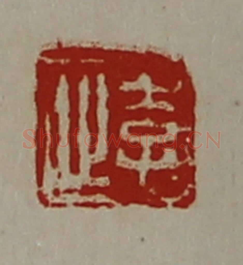 清 陈介祺藏并辑 篆刻印章作品《李止》