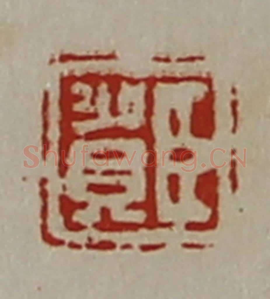 清 陈介祺藏并辑 篆刻印章作品《臣贺》