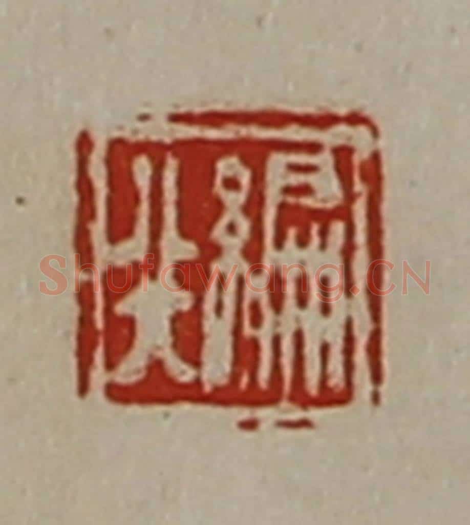 清 陈介祺藏并辑 篆刻印章作品《编行》