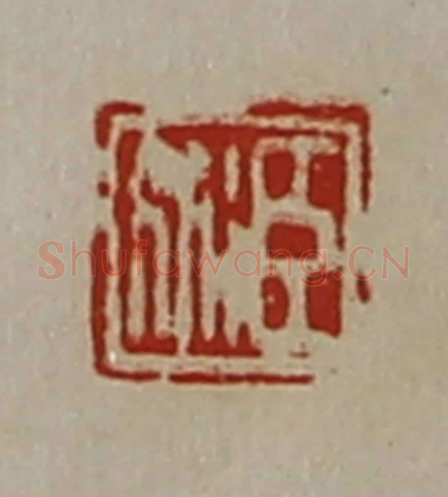 清 陈介祺藏并辑 篆刻印章作品《臣衍》