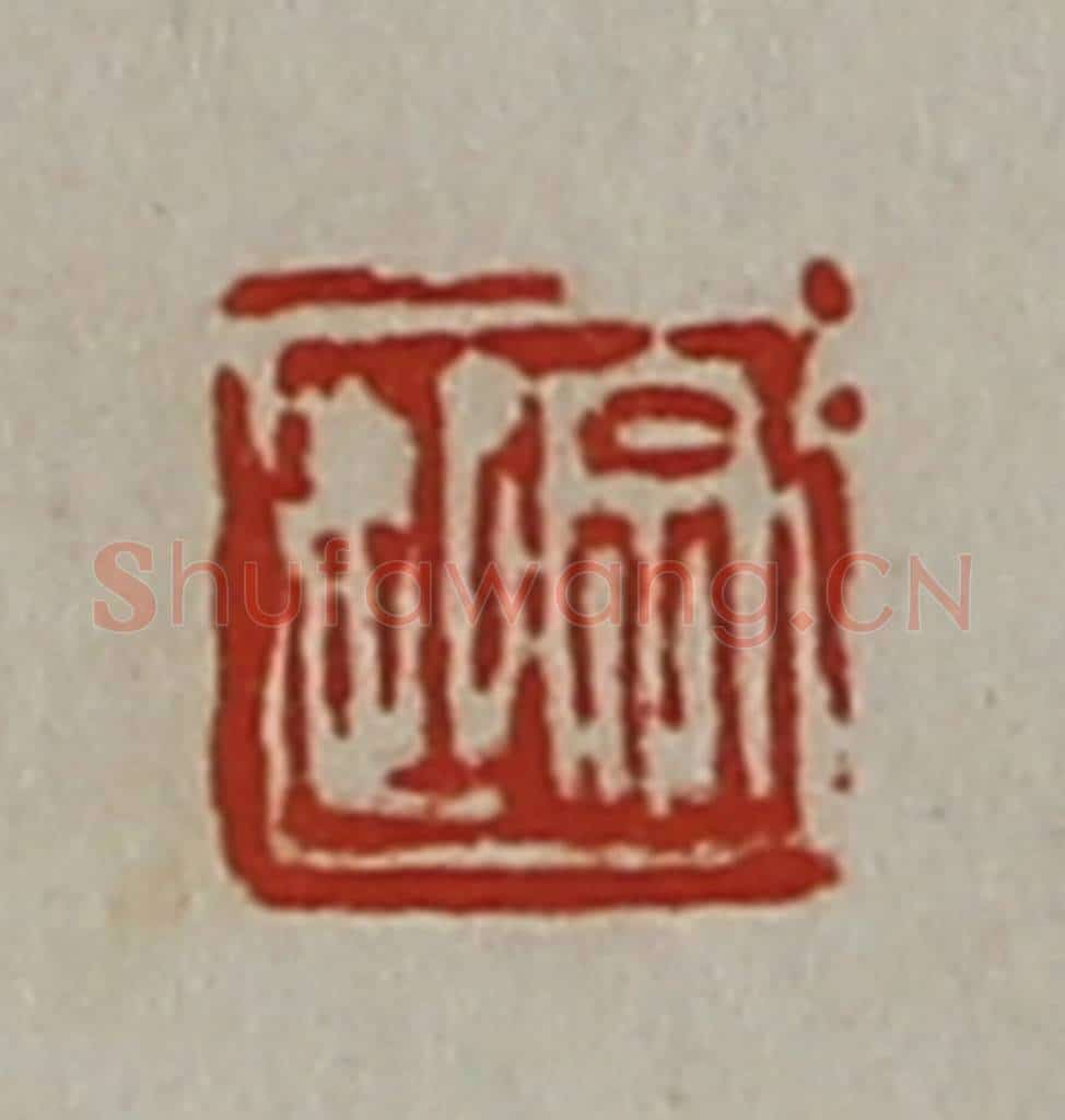 清 陈介祺藏并辑 篆刻印章作品《宗起》