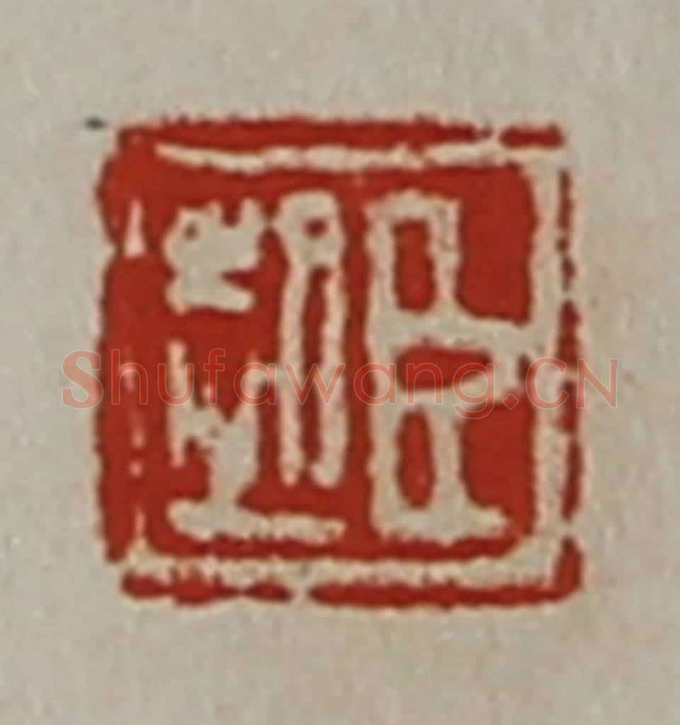清 陈介祺藏并辑 篆刻印章作品《臣起》